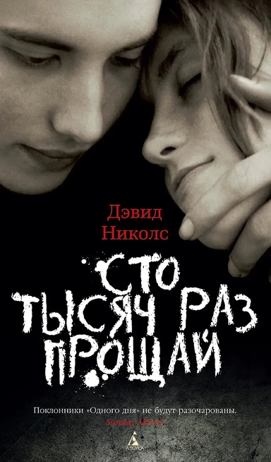 Сто тысяч раз прощай: купить с доставкой по Кипру или в книжных магазинах Букберри в Лимасоле, Ларнаке и Пафосе