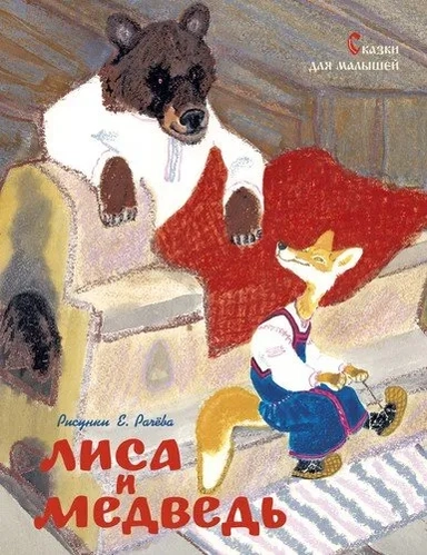 Лиса и медведь. Сказки для малышей (рисунки Е. Рачёва): купить с доставкой по Кипру или в книжных магазинах Букберри в Лимасоле, Ларнаке и Пафосе
