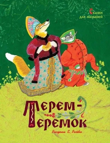 Терем-теремок. Сказки для малышей (нов.оф.) (рисунки Е. Рачёва): купить с доставкой по Кипру или в книжных магазинах Букберри в Лимасоле, Ларнаке и Пафосе