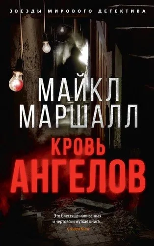 Кровь ангелов (мягк/обл.): купить с доставкой по Кипру или в книжных магазинах Букберри в Лимасоле, Ларнаке и Пафосе