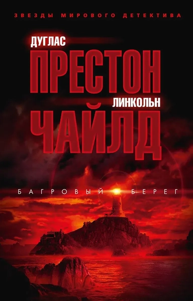 Багровый берег: купить с доставкой по Кипру или в книжных магазинах Букберри в Лимасоле, Ларнаке и Пафосе