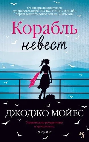 Корабль невест (мягк.обл.): купить с доставкой по Кипру или в книжных магазинах Букберри в Лимасоле, Ларнаке и Пафосе