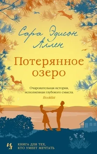 Потерянное озеро (мягк.обл.): купить с доставкой по Кипру или в книжных магазинах Букберри в Лимасоле, Ларнаке и Пафосе