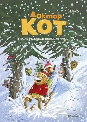 Доктор Кот. Белое рождественское чудо: купить с доставкой по Кипру или в книжных магазинах Букберри в Лимасоле, Ларнаке и Пафосе