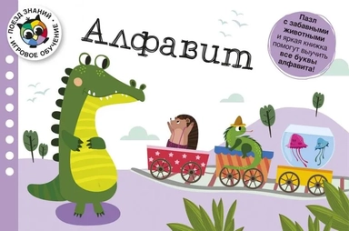 Алфавит. Поезд знаний: купить с доставкой по Кипру или в книжных магазинах Букберри в Лимасоле, Ларнаке и Пафосе