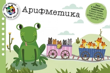 Арифметика. Поезд знаний: купить с доставкой по Кипру или в книжных магазинах Букберри в Лимасоле, Ларнаке и Пафосе