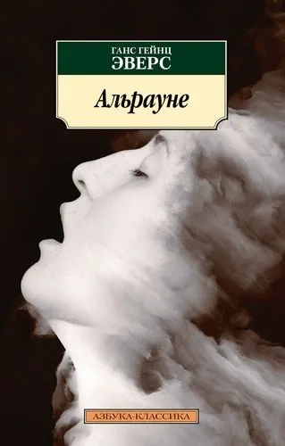 Альрауне: купить с доставкой по Кипру или в книжных магазинах Букберри в Лимасоле, Ларнаке и Пафосе