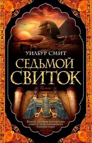 Седьмой свиток (мягк/обл.): купить с доставкой по Кипру или в книжных магазинах Букберри в Лимасоле, Ларнаке и Пафосе