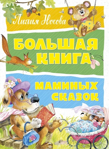 Большая книга маминых сказок: купить с доставкой по Кипру или в книжных магазинах Букберри в Лимасоле, Ларнаке и Пафосе