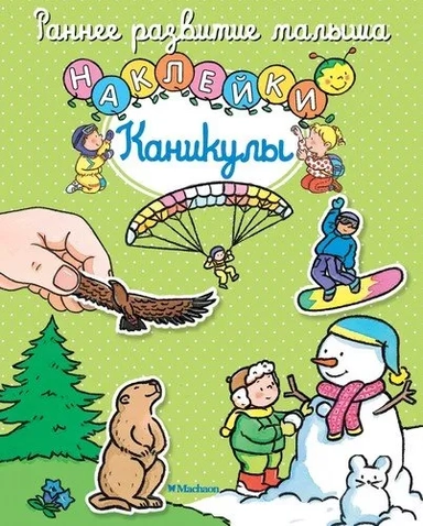 Каникулы (с наклейками): купить с доставкой по Кипру или в книжных магазинах Букберри в Лимасоле, Ларнаке и Пафосе