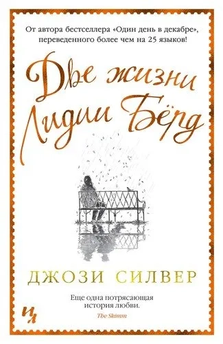 Две жизни Лидии Бёрд: купить с доставкой по Кипру или в книжных магазинах Букберри в Лимасоле, Ларнаке и Пафосе