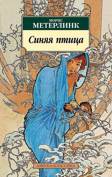 Синяя птица: купить с доставкой по Кипру или в книжных магазинах Букберри в Лимасоле, Ларнаке и Пафосе