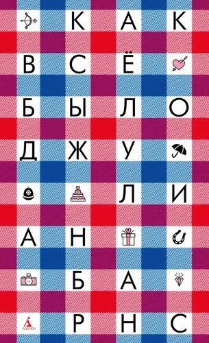 Как всё было (мягк/обл.): купить с доставкой по Кипру или в книжных магазинах Букберри в Лимасоле, Ларнаке и Пафосе