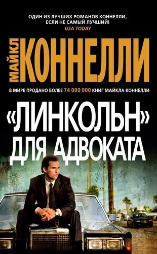 Линкольн для адвоката (мягк/обл.): купить с доставкой по Кипру или в книжных магазинах Букберри в Лимасоле, Ларнаке и Пафосе