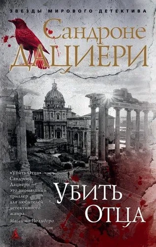 Убить Отца (мягк/обл.): купить с доставкой по Кипру или в книжных магазинах Букберри в Лимасоле, Ларнаке и Пафосе