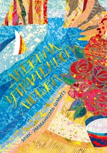 Дневник утраченной любви: купить с доставкой по Кипру или в книжных магазинах Букберри в Лимасоле, Ларнаке и Пафосе