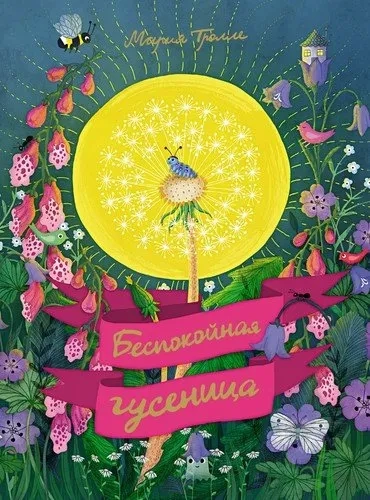 Беспокойная гусеница: купить с доставкой по Кипру или в книжных магазинах Букберри в Лимасоле, Ларнаке и Пафосе