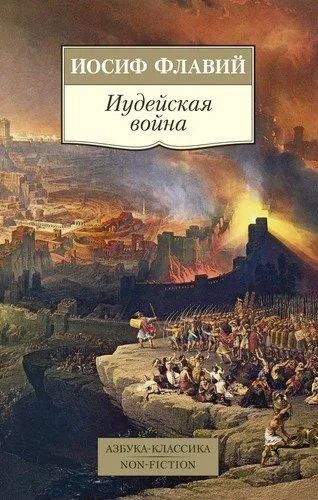 Иудейская война: купить с доставкой по Кипру или в книжных магазинах Букберри в Лимасоле, Ларнаке и Пафосе