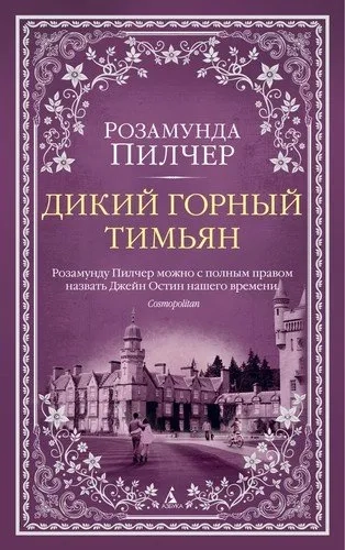 Дикий горный тимьян (мягк/обл.): купить с доставкой по Кипру или в книжных магазинах Букберри в Лимасоле, Ларнаке и Пафосе