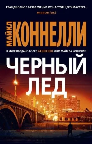 Черный лед (мягк/обл.): купить с доставкой по Кипру или в книжных магазинах Букберри в Лимасоле, Ларнаке и Пафосе