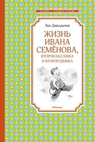 Жизнь Ивана Семёнова, второклассника и второгодника: купить с доставкой по Кипру или в книжных магазинах Букберри в Лимасоле, Ларнаке и Пафосе
