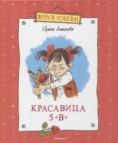 Красавица 5 "В" (нов.обл.): купить с доставкой по Кипру или в книжных магазинах Букберри в Лимасоле, Ларнаке и Пафосе