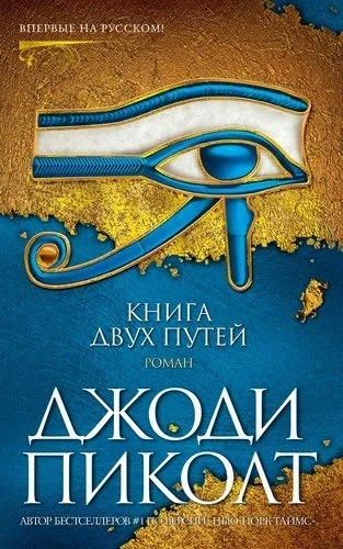 Книга двух путей: купить с доставкой по Кипру или в книжных магазинах Букберри в Лимасоле, Ларнаке и Пафосе