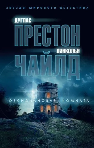 Обсидиановая комната (мягк/обл.): купить с доставкой по Кипру или в книжных магазинах Букберри в Лимасоле, Ларнаке и Пафосе