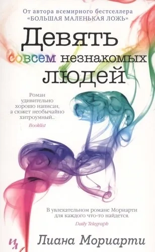 Девять совсем незнакомых людей (мягк.обл.): купить с доставкой по Кипру или в книжных магазинах Букберри в Лимасоле, Ларнаке и Пафосе