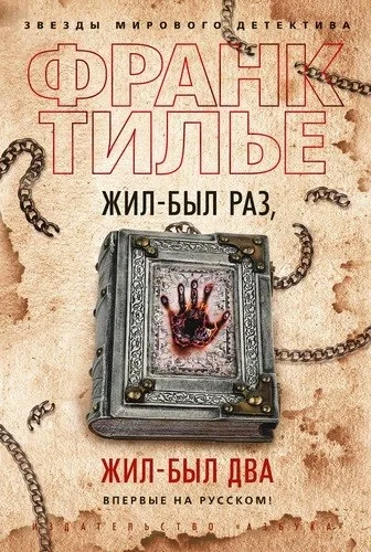 Жил-был раз, жил-был два: купить с доставкой по Кипру или в книжных магазинах Букберри в Лимасоле, Ларнаке и Пафосе