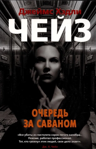 Очередь за саваном (мягк/обл.): купить с доставкой по Кипру или в книжных магазинах Букберри в Лимасоле, Ларнаке и Пафосе