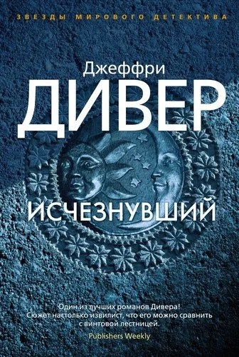 Исчезнувший: купить с доставкой по Кипру или в книжных магазинах Букберри в Лимасоле, Ларнаке и Пафосе