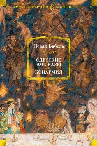 Одесские рассказы. Конармия: купить с доставкой по Кипру или в книжных магазинах Букберри в Лимасоле, Ларнаке и Пафосе