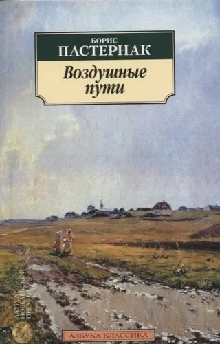 Воздушные пути: купить с доставкой по Кипру или в книжных магазинах Букберри в Лимасоле, Ларнаке и Пафосе