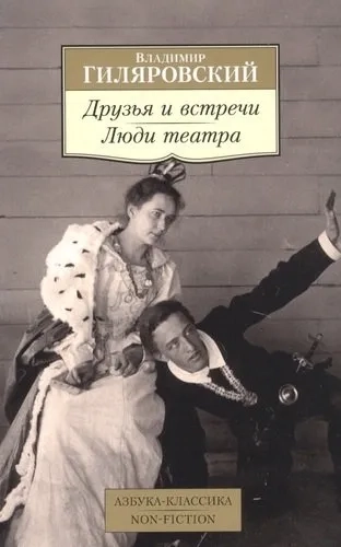 Друзья и встречи. Люди театра: купить с доставкой по Кипру или в книжных магазинах Букберри в Лимасоле, Ларнаке и Пафосе