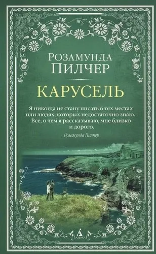 Карусель (мягк/обл.): купить с доставкой по Кипру или в книжных магазинах Букберри в Лимасоле, Ларнаке и Пафосе