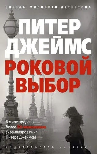 Роковой выбор (мягк/обл.): купить с доставкой по Кипру или в книжных магазинах Букберри в Лимасоле, Ларнаке и Пафосе