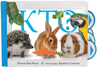 Кто?: купить с доставкой по Кипру или в книжных магазинах Букберри в Лимасоле, Ларнаке и Пафосе