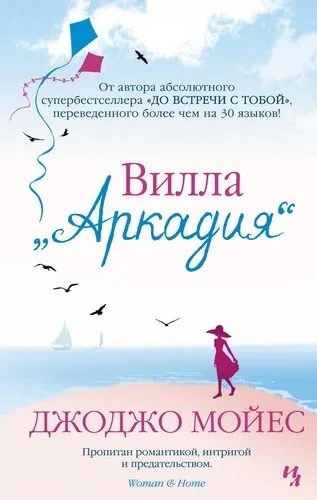Вилла "Аркадия" (мягк.обл.): купить с доставкой по Кипру или в книжных магазинах Букберри в Лимасоле, Ларнаке и Пафосе