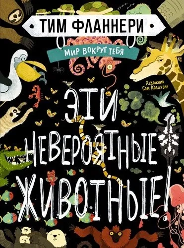 Мир вокруг тебя. Эти невероятные животные!: купить с доставкой по Кипру или в книжных магазинах Букберри в Лимасоле, Ларнаке и Пафосе