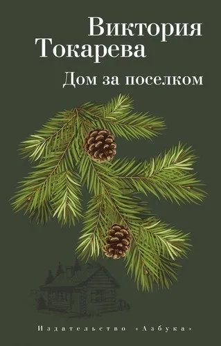 Дом за поселком: купить с доставкой по Кипру или в книжных магазинах Букберри в Лимасоле, Ларнаке и Пафосе