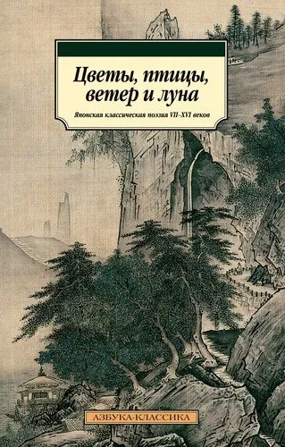 Цветы, птицы, ветер и луна. Японская классическая поэзия VII-XVI веков: купить с доставкой по Кипру или в книжных магазинах Букберри в Лимасоле, Ларнаке и Пафосе