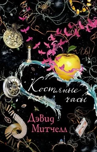 Костяные часы (мягк/обл.): купить с доставкой по Кипру или в книжных магазинах Букберри в Лимасоле, Ларнаке и Пафосе