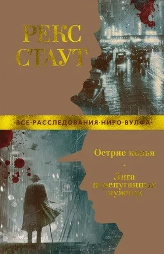 Острие копья. Лига перепуганных мужчин (мягк/обл.): купить с доставкой по Кипру или в книжных магазинах Букберри в Лимасоле, Ларнаке и Пафосе