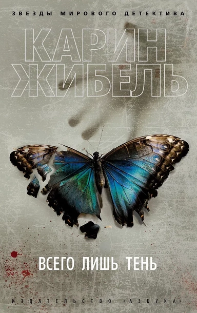 Всего лишь тень: купить с доставкой по Кипру или в книжных магазинах Букберри в Лимасоле, Ларнаке и Пафосе