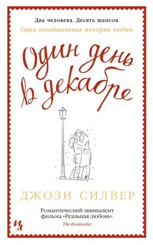 Один день в декабре (мягк.обл.): купить с доставкой по Кипру или в книжных магазинах Букберри в Лимасоле, Ларнаке и Пафосе