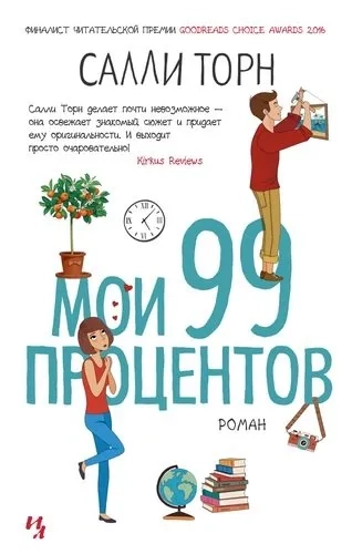 Мои 99 процентов (мягк.обл.): купить с доставкой по Кипру или в книжных магазинах Букберри в Лимасоле, Ларнаке и Пафосе