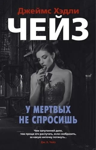 У мертвых не спросишь (мягк/обл.): купить с доставкой по Кипру или в книжных магазинах Букберри в Лимасоле, Ларнаке и Пафосе