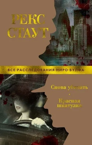 Снова убивать. Красная шкатулка (мягк/обл.): купить с доставкой по Кипру или в книжных магазинах Букберри в Лимасоле, Ларнаке и Пафосе