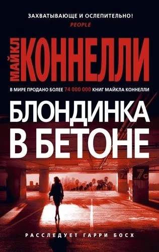 Блондинка в бетоне (мягк/обл.): купить с доставкой по Кипру или в книжных магазинах Букберри в Лимасоле, Ларнаке и Пафосе